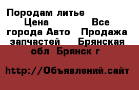 Породам литье R15 4-100 › Цена ­ 10 000 - Все города Авто » Продажа запчастей   . Брянская обл.,Брянск г.